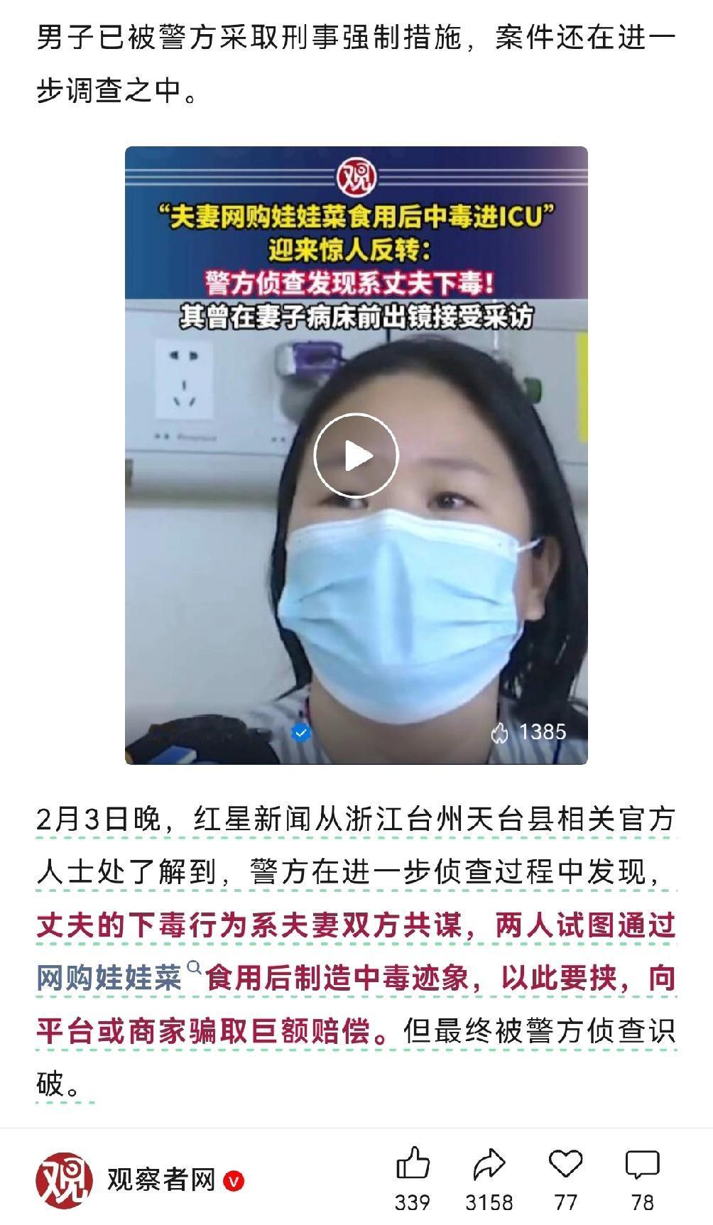 “娃娃菜中毒事件”反转，竟是夫妻合谋，制造中毒迹象向平台骗取巨额赔偿！

警方在