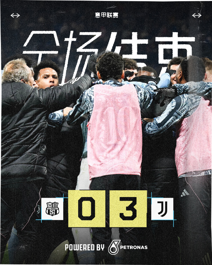 萨索洛0比3尤文图斯 意甲第19轮，尤文图斯客场球场3-0战胜萨索洛，升至积分榜