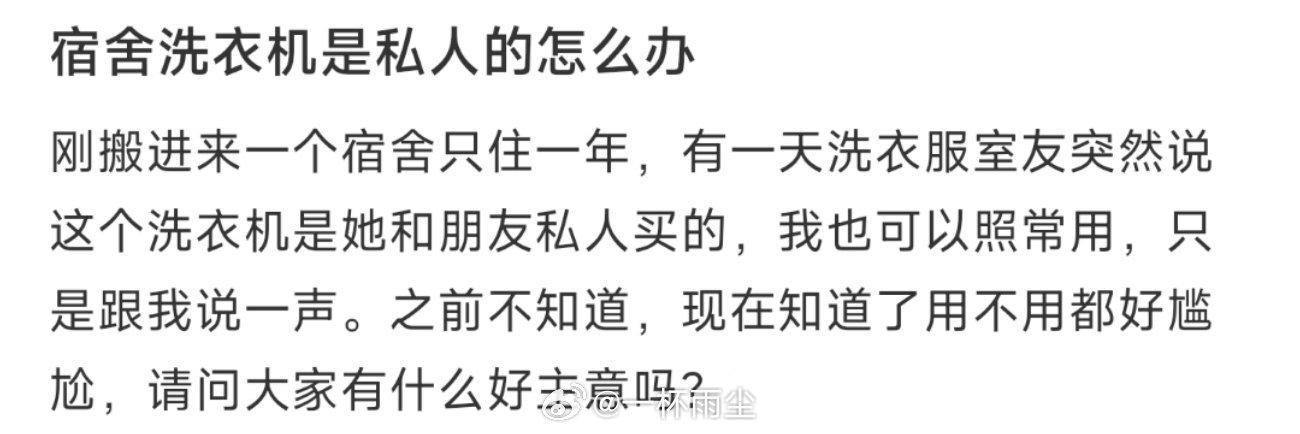 宿舍洗衣机是私人的怎么办 ​​​