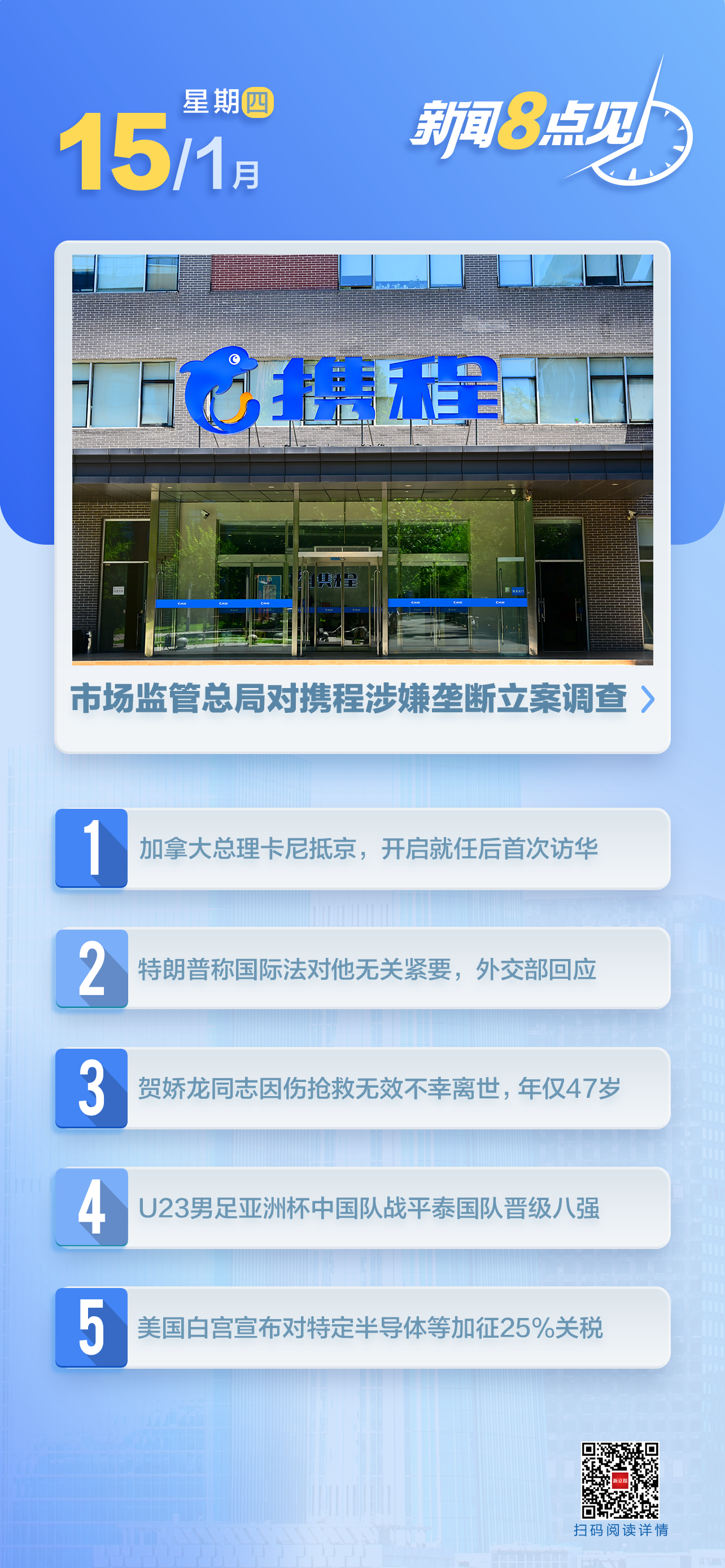 新闻8点见丨加拿大总理卡尼抵达北京开始访华；携程涉嫌垄断被调查