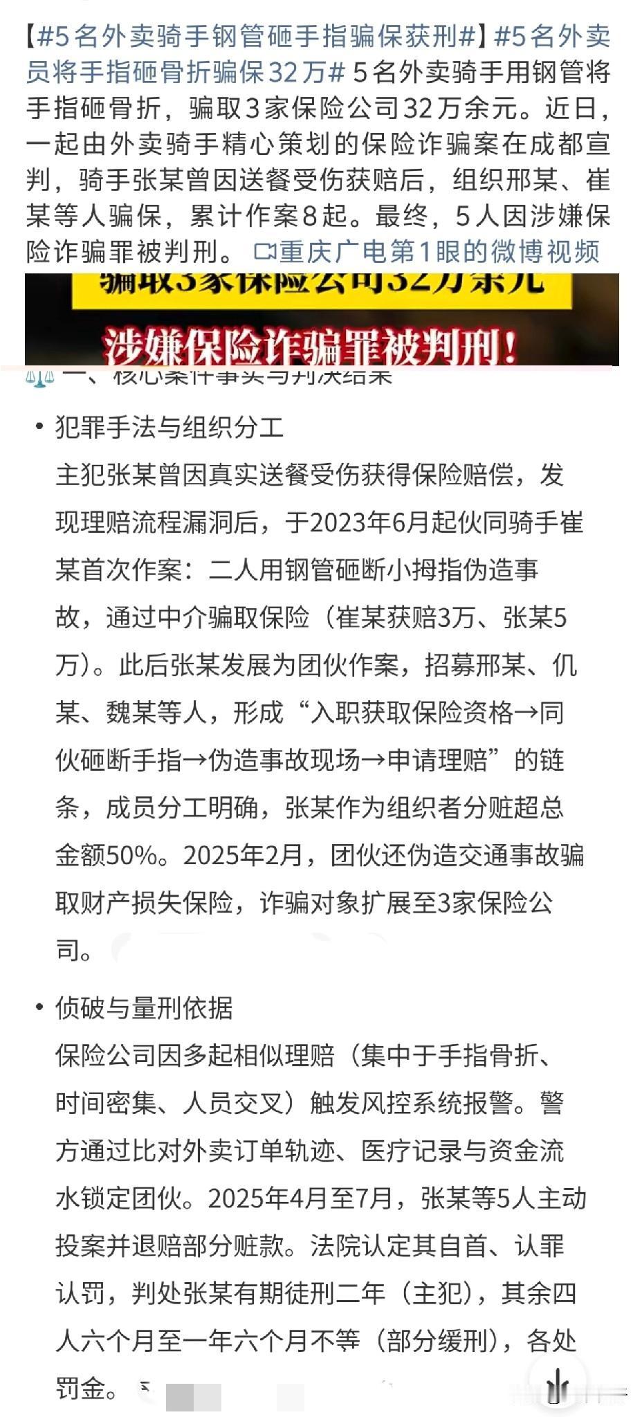 5名外卖骑手以钢管自砸手指伪造工伤，累计作案8起，从3家保险公司骗取32万余元。
