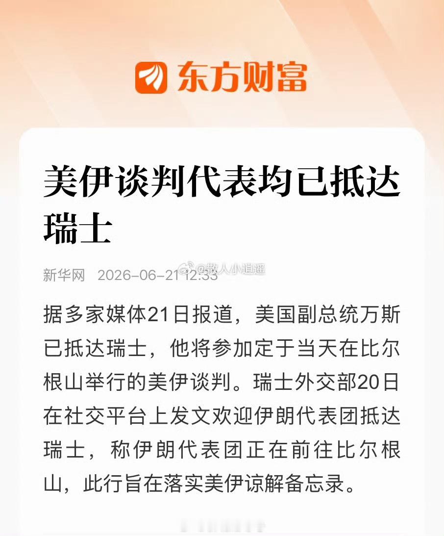 美伊代表前往瑞士谈判美国和伊朗代表团21日在瑞士比尔根山开始谈判。这是美伊签署谅