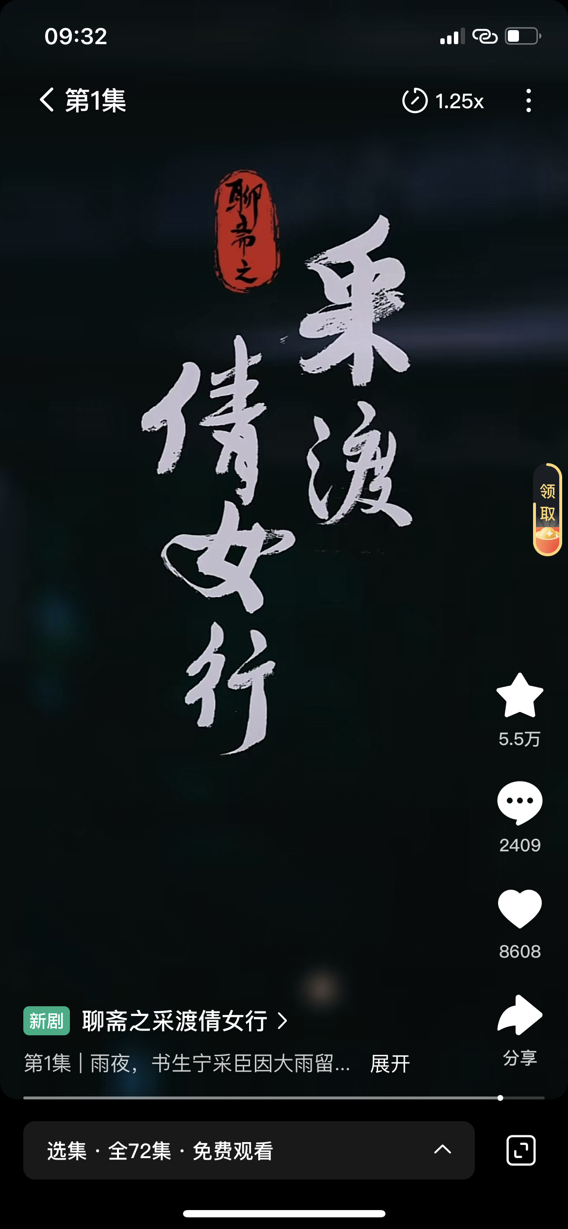 红果暑期档密集上真人剧，我来观测下数据截止上午九点半《聊斋之采渡倩女行》岳雨婷X