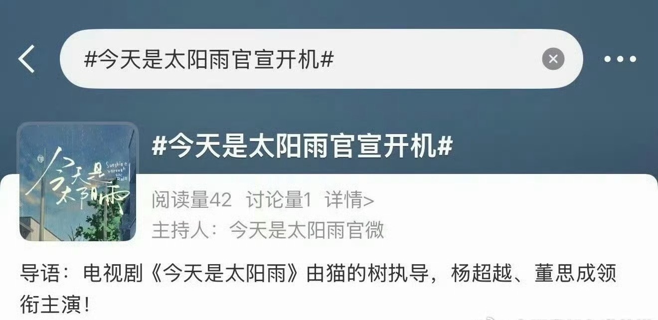 杨超越、董思成《今天是太阳雨》 明天官宣开机 平番吗？ 