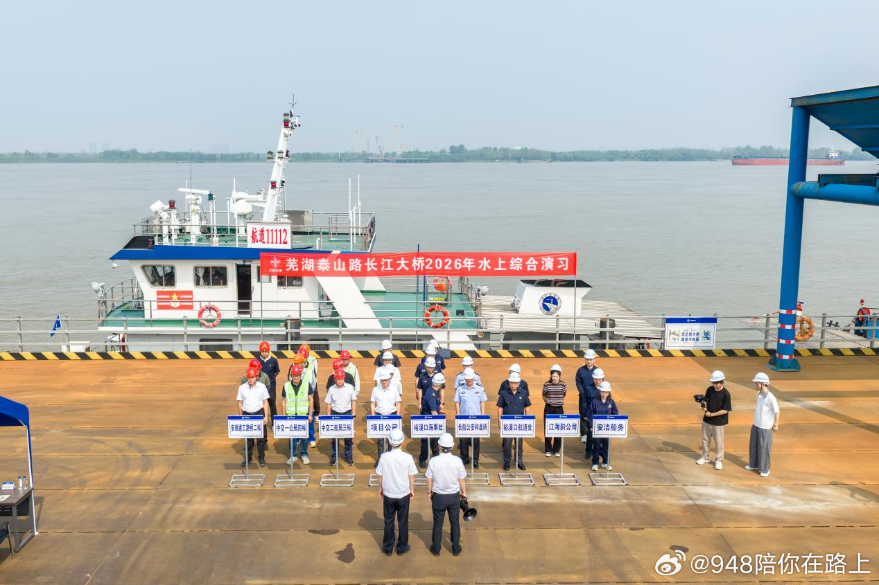 948快讯 【芜湖泰山路长江大桥项目开展水上综合演习】6月26日，芜湖泰山路长江
