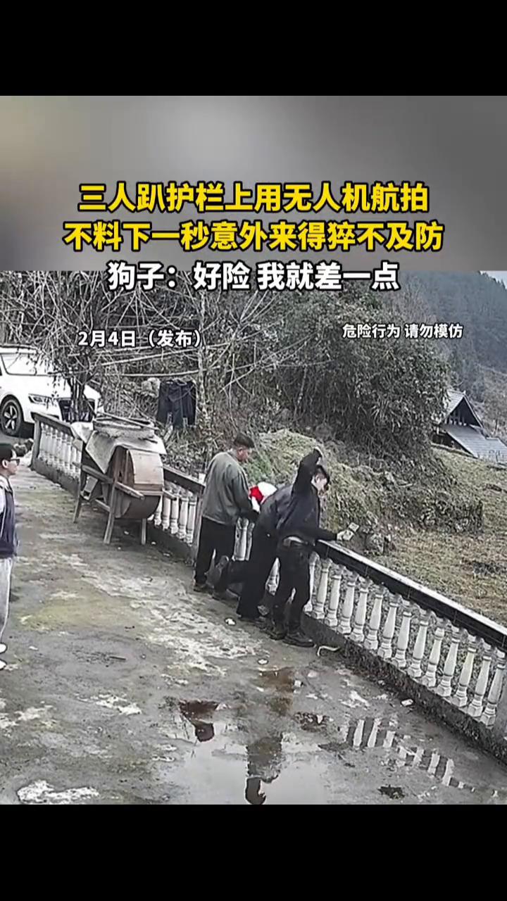 三人趴护栏上用无人机航拍，不料下一秒意外来得猝不及防。狗子：好险，我就差一点。
