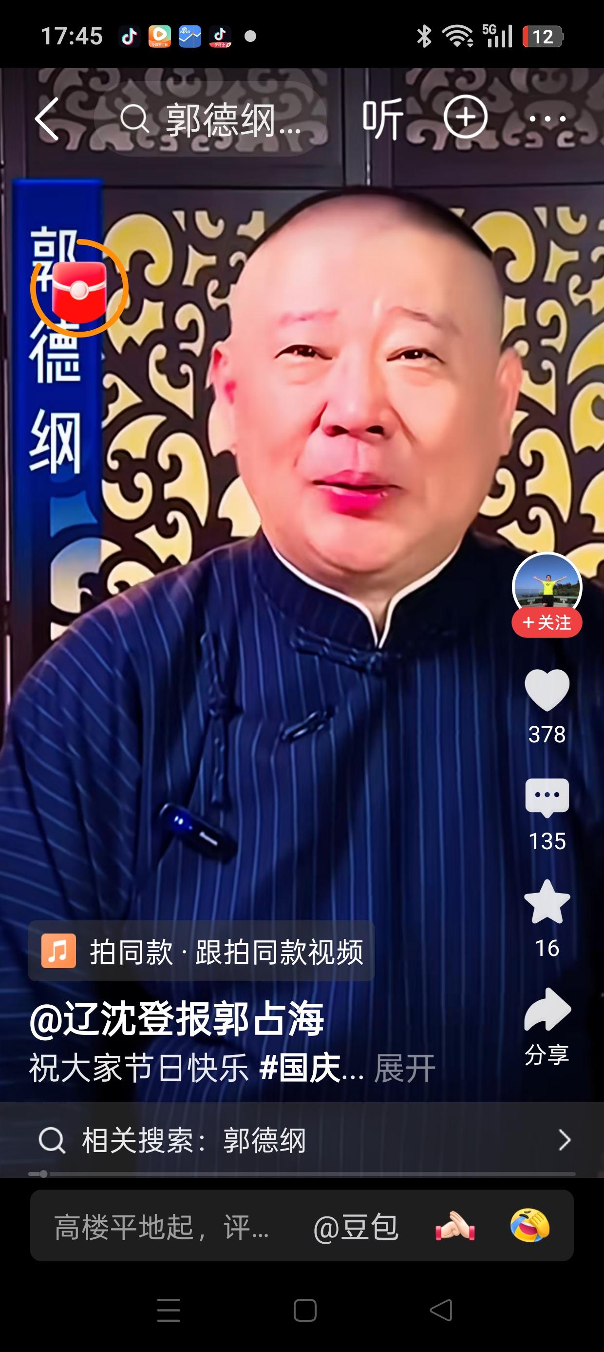 郭德纲这是露脸了吗？

刚看了两个郭德纲出镜的视频，一个是郭德纲自己祝福中秋国庆