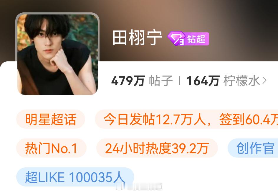 田栩宁超话超like破十万🎉 ​​​