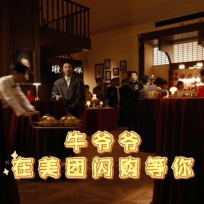 张兴朝李嘉诚演的也是太有梗了，跨年夜上美团闪购，搜闪购双旦抽免单、领2026元神