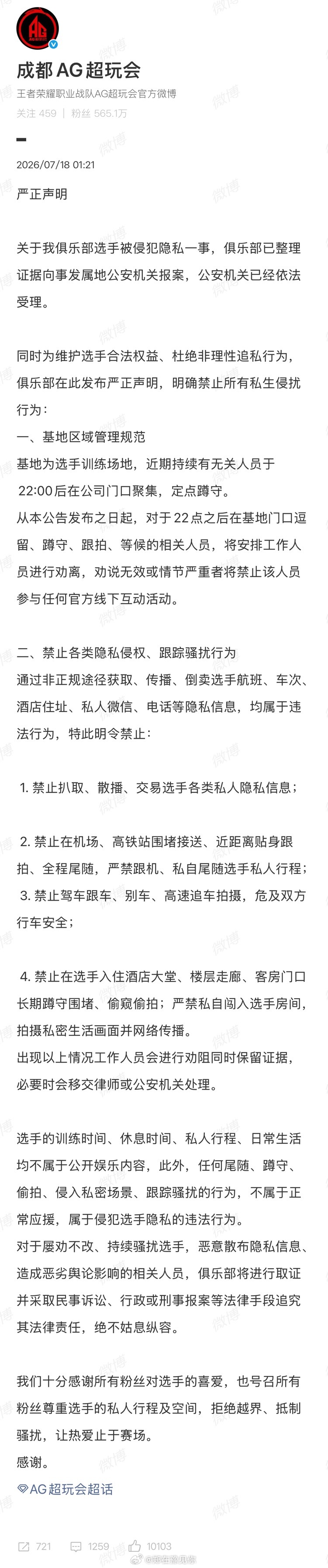 AG超玩会报警处理私生已于近期就选手隐私被侵犯一事正式向公安机关报案并被依法受理