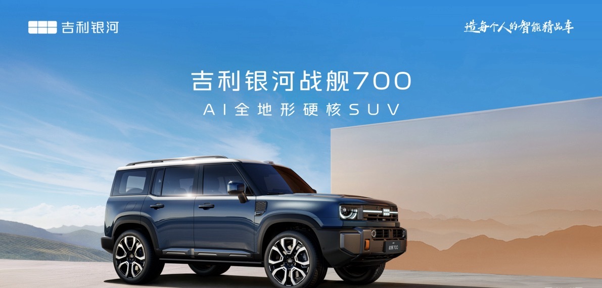 吉利全地形硬核SUV命名官宣官宣！吉利首款AI全地形硬核SUV定名——吉利银河战