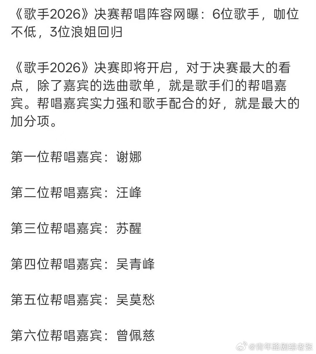 网传谢娜歌手歌王之战帮唱歌手2026网传谢娜担任歌手2026歌王之战帮唱嘉宾，风