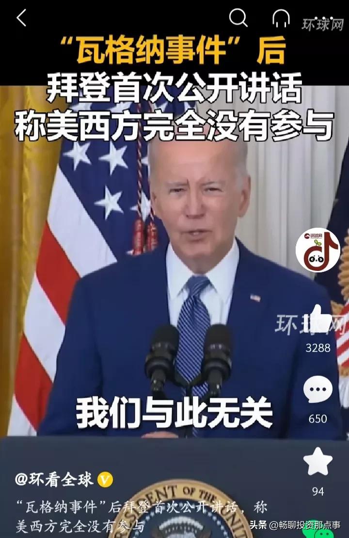 拜登首谈“瓦格纳事件”，讲话中极力撇清关系。真是此地无银三百两

据美国有线电视