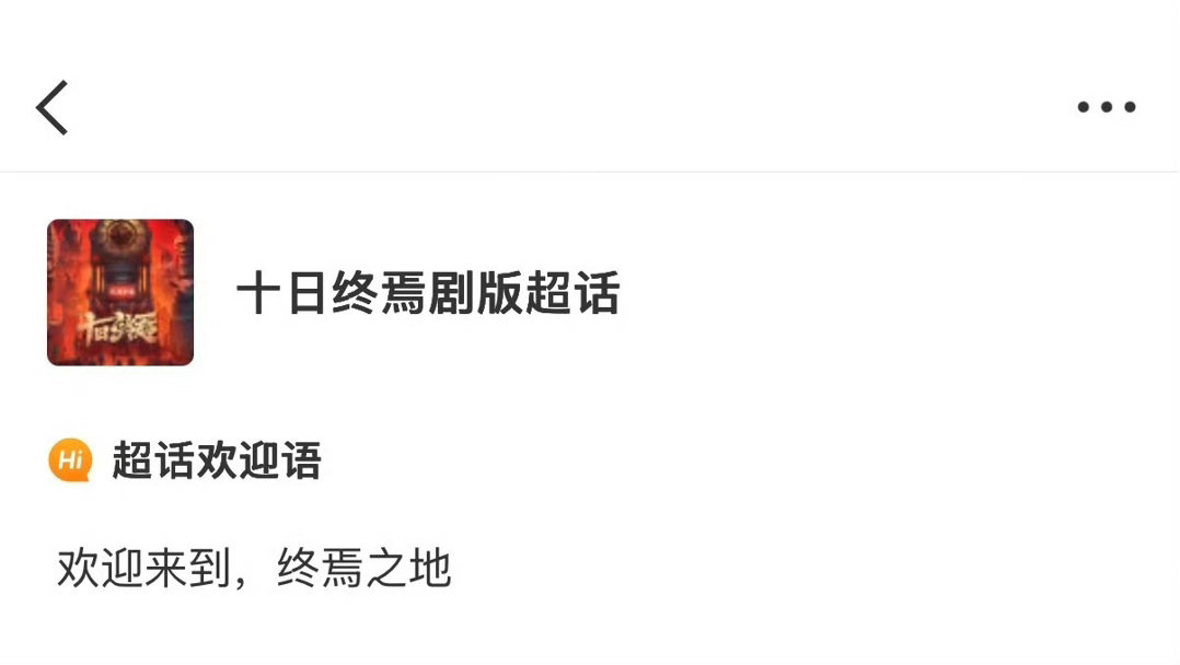 好热闹又叕叕登顶了十日终焉