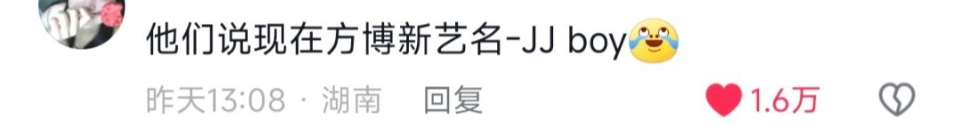 方博新艺名是 “-JJ boy” ​​​