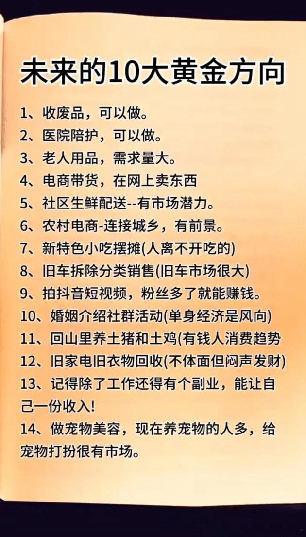 普通人翻身机会！未来极具潜力的实体与副业赛道汇总       大环境下，高薪工作