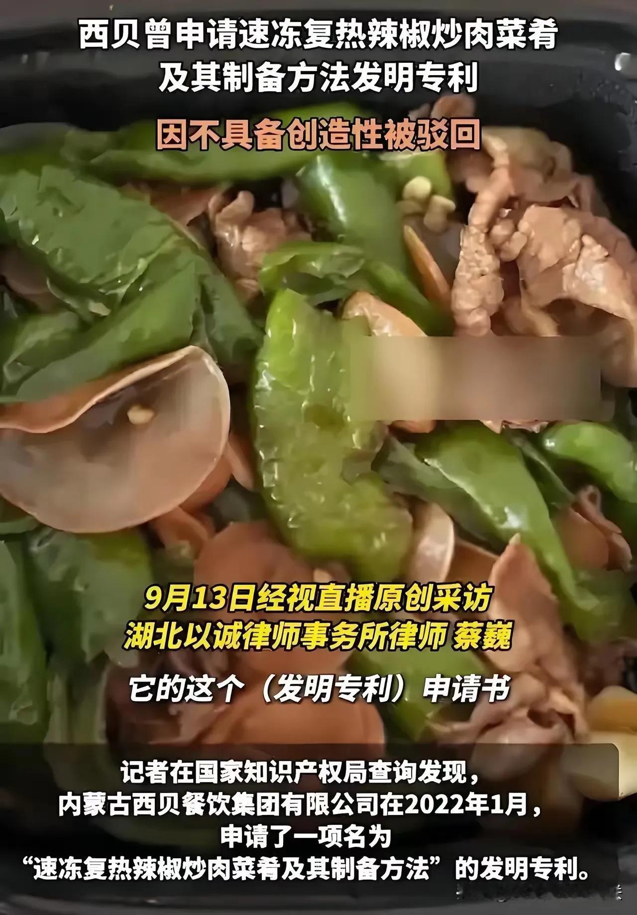 这真是离了大谱了，有记者发现，曾经西贝将“辣椒炒肉”拿去申请专利。结果没有成功，