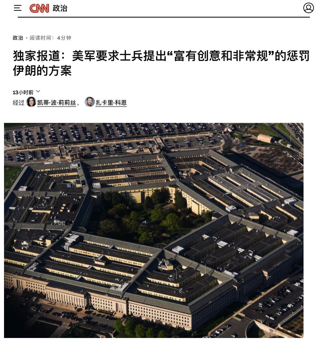 美国这次真急了！
为了寻找对付伊朗的新办法，中央司令部情报部门竟公开向外界征集“