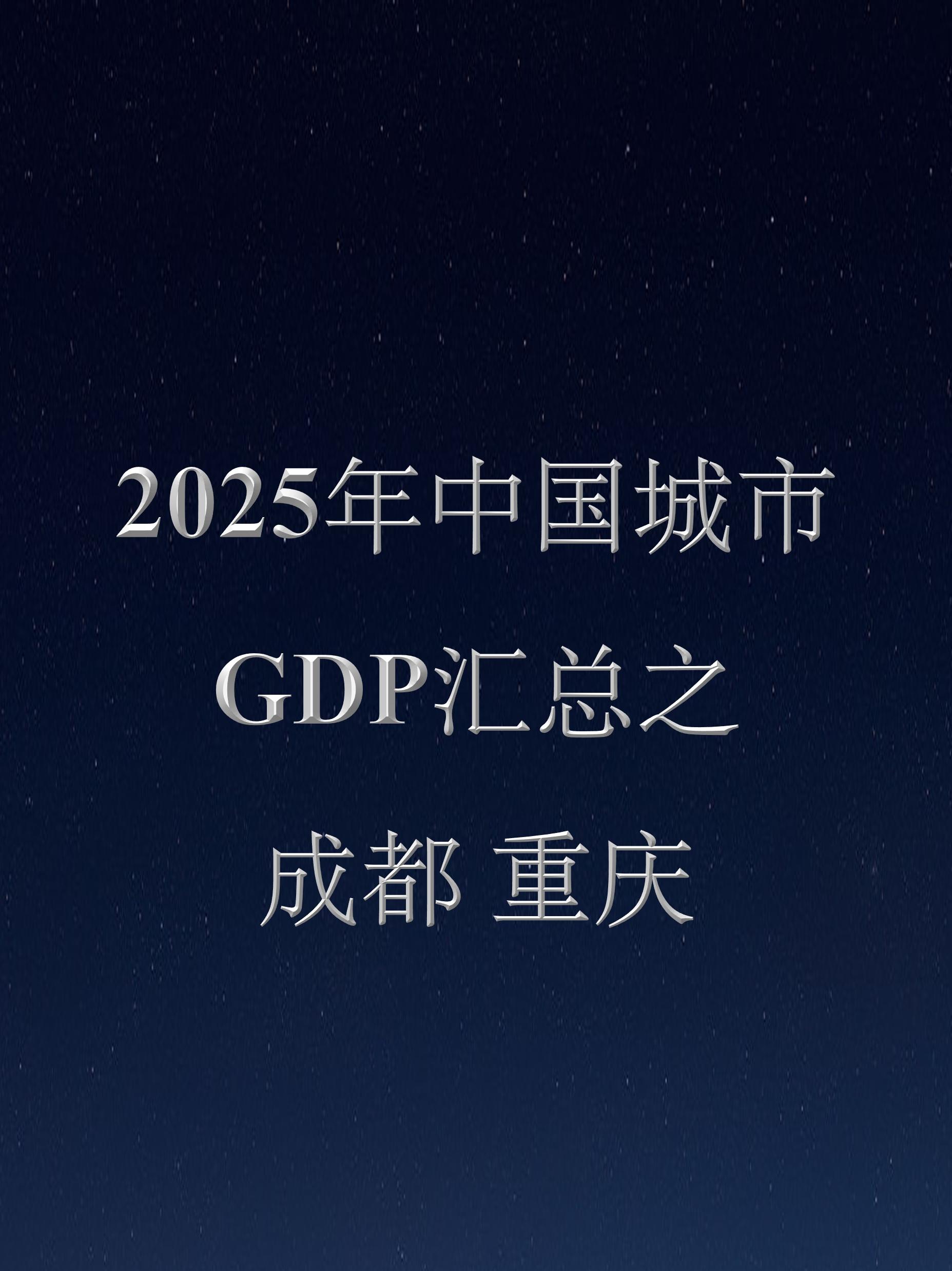 2025年重庆成都GDP公布！川渝双子星名不虚传，增长都很稳定！