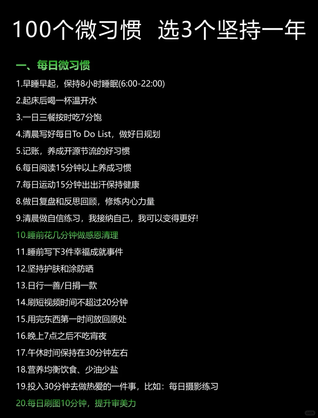 100个微习惯，选3个坚持一年❗