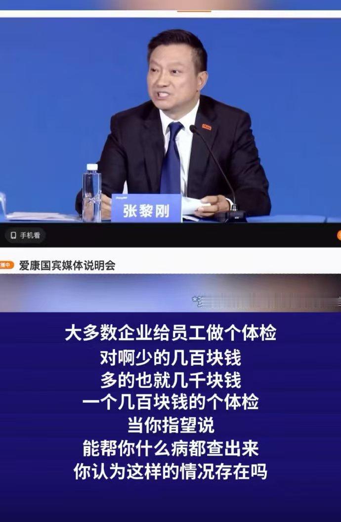 爱康集团CEO张黎刚这番话是在劝退消费者，很多人（包括我）就是这么想的，不然体验