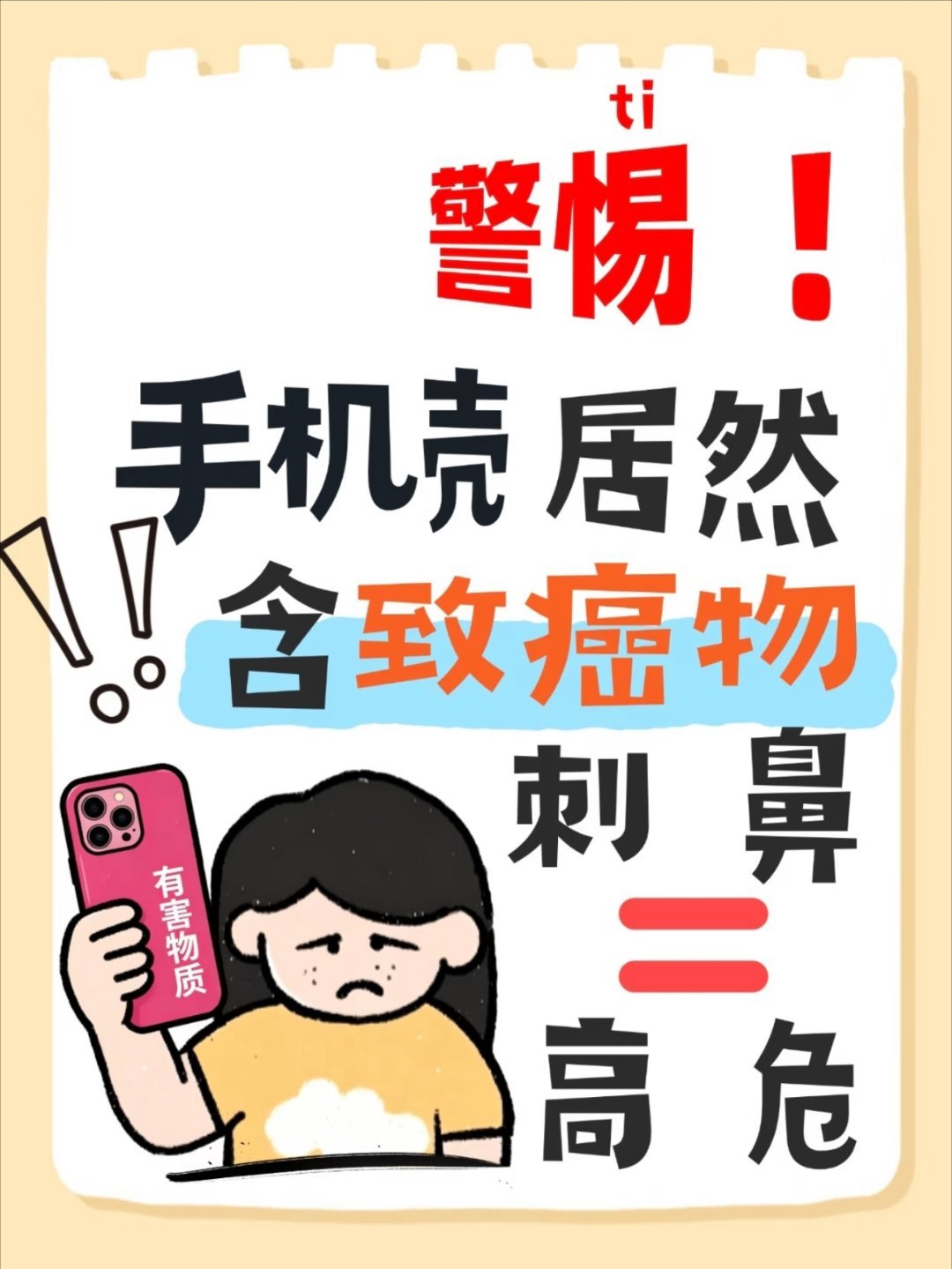 建议这类手机壳赶紧扔掉你每天摸的手机壳可能有毒长期用这类毒手机壳，危害真的不小！