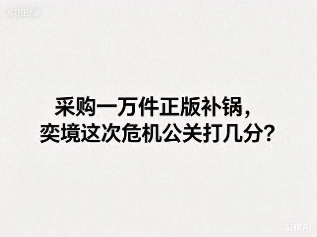 采购一万件正版补“锅”，奕境这次危机公关打几分？