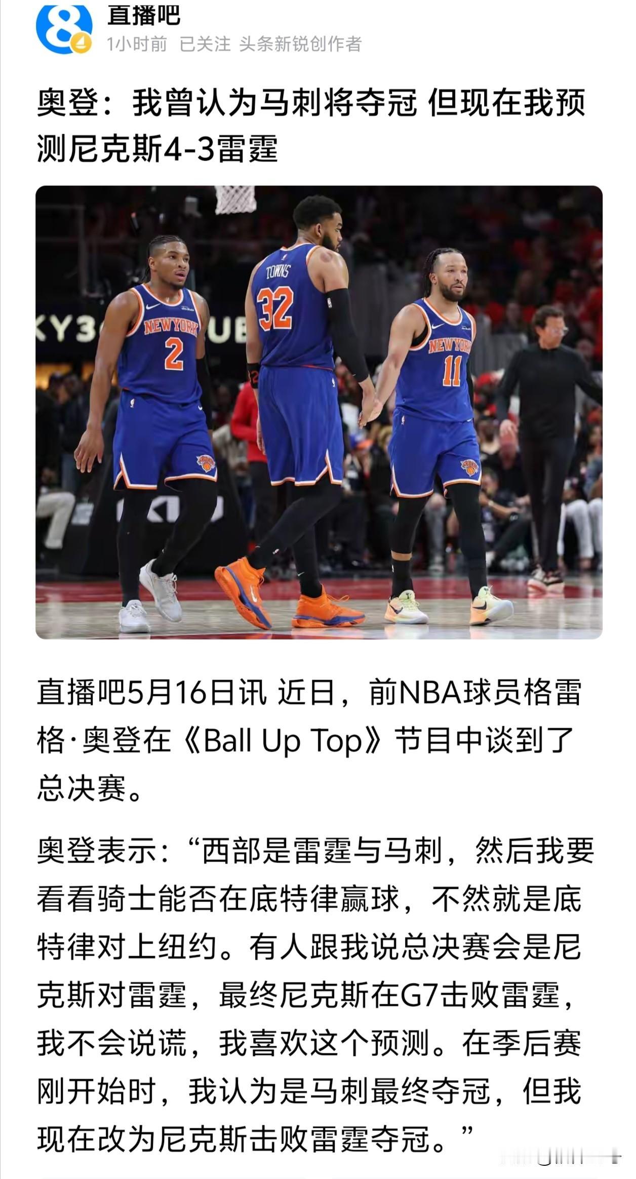 奥登认为尼克斯夺冠。
我认为无人能敌马刺，终将会是马刺笑到最后。
我实在想不出，