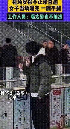 机场安检现“豪饮酒场面”，女子为酒也是拼了！
 2025年12月25日，辽宁某机
