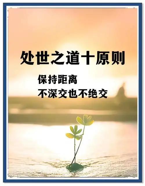 人这一辈子，谁不是在跌跌撞撞里学会成长，在人情冷暖里悟透道理？这10条准则，每一