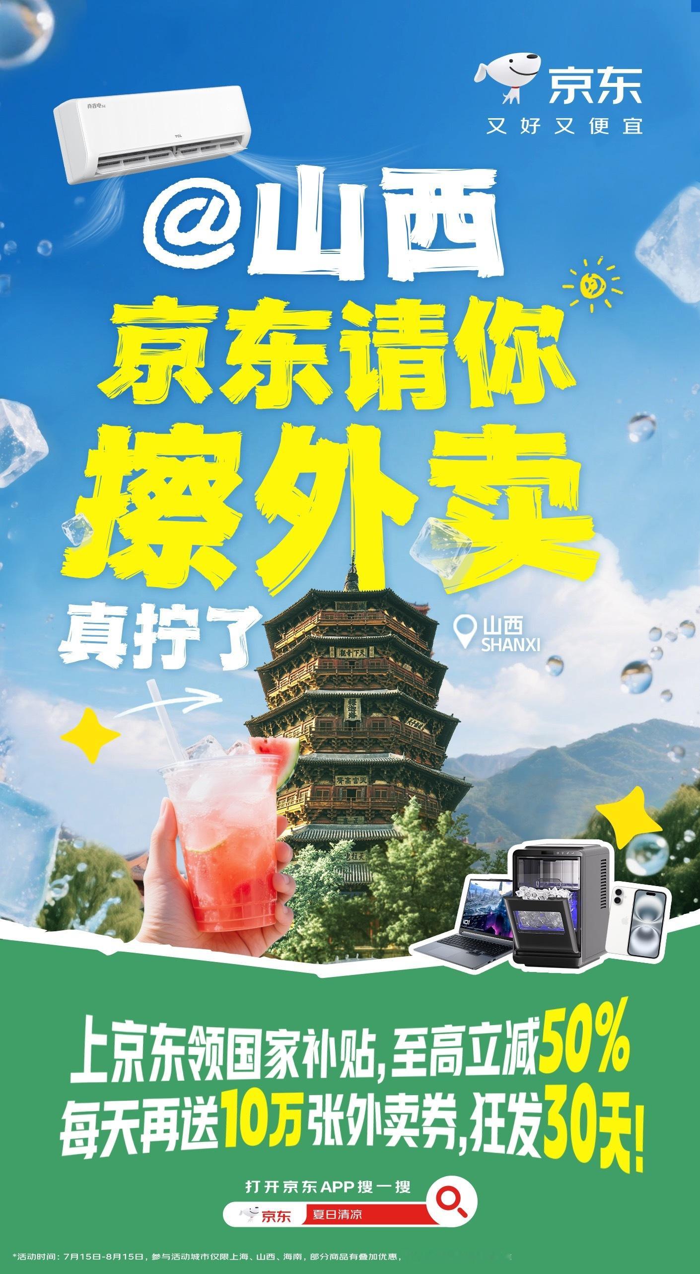 上海、山西、海南的宝子看过来！热浪滚滚别慌！京东清凉大放送，上京东买手机、电脑、