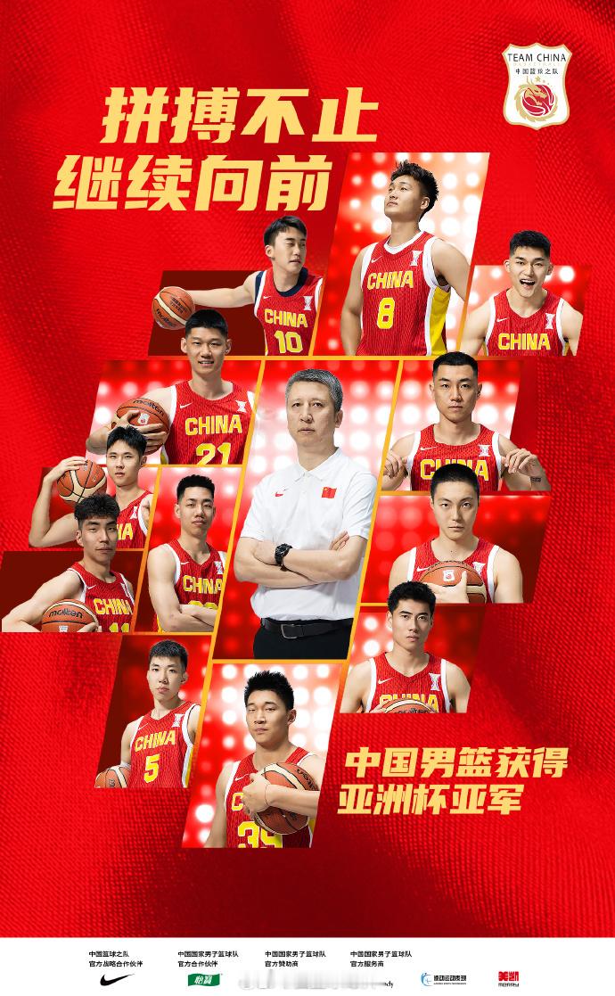 继续拼搏吧，请相信这是开启中国篮球又一段辉煌历史的序曲！中国男篮亚洲杯亚军中国男