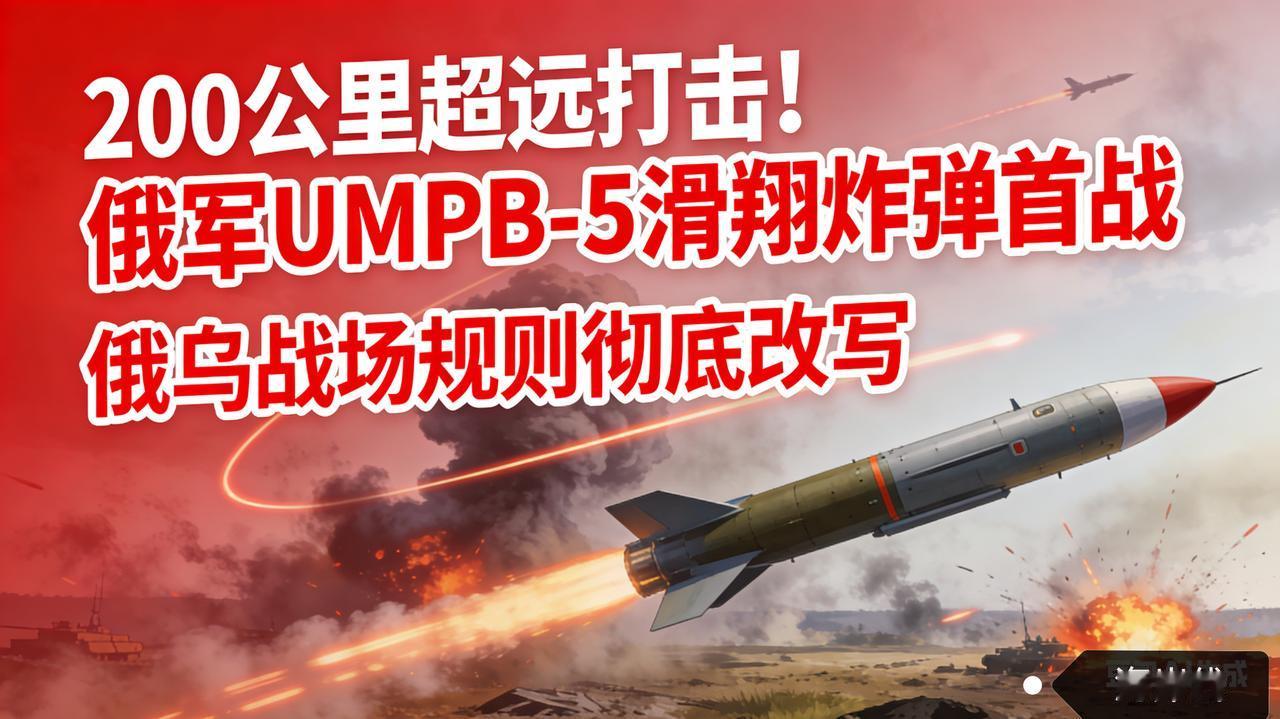 200公里超远打击！俄军UMPB-5滑翔炸弹首战，俄乌战场规则彻底改写
 
俄罗