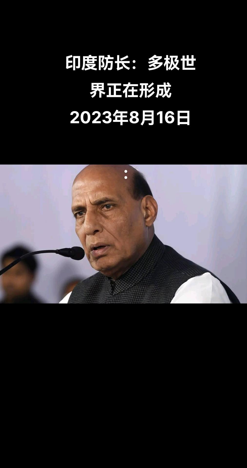 俄罗斯卫星通讯社新德里8月15日电 印度国防部长拉吉纳特·辛格在莫斯科国际安全会