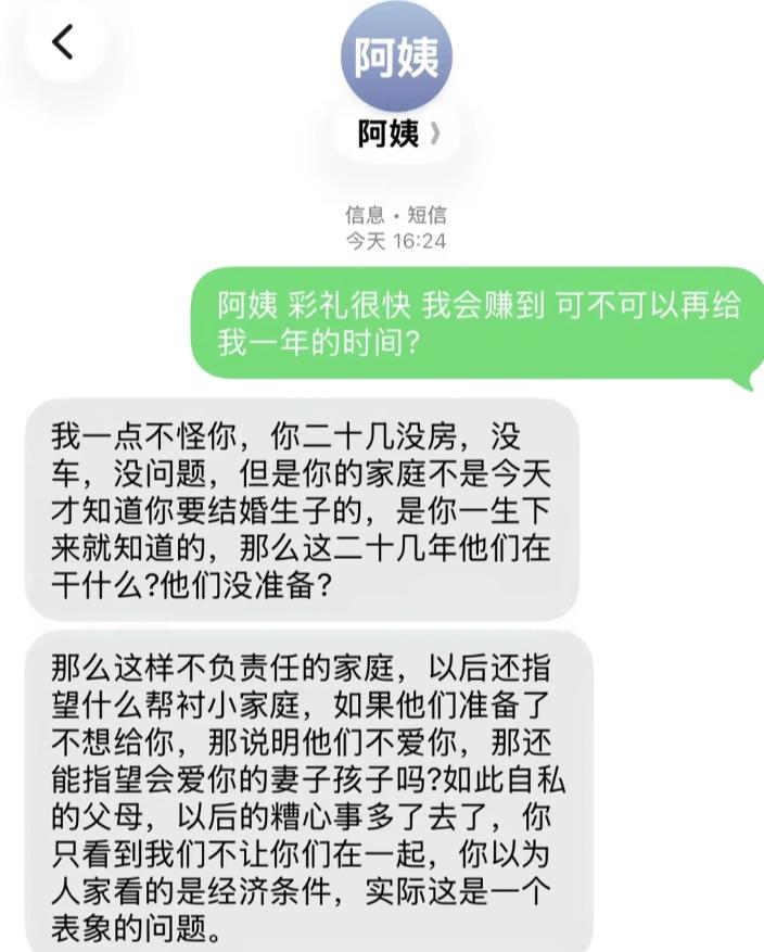小伙心里憋着期盼，给女方妈妈发消息求情，恳请再多给一年打拼时间，自己会努力攒够彩