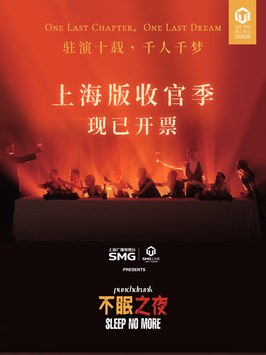 不眠之夜不眠之夜上海版十年落幕陪伴观众十载的上海《不眠之夜》迎来收官，限量末场开