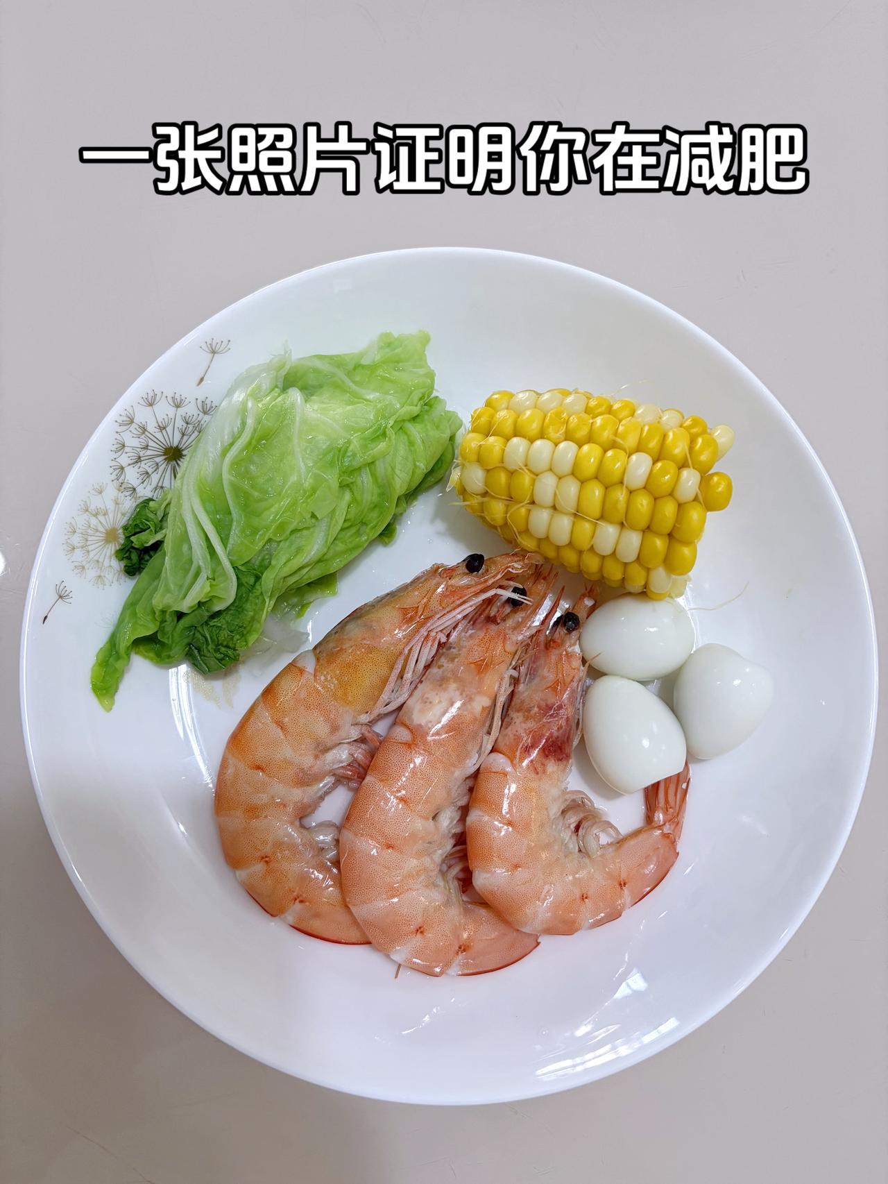 泪水打湿我的减脂餐，目标95斤，加油
今日减脂晚餐：鹌鹑蛋+虾+玉米+水煮白菜