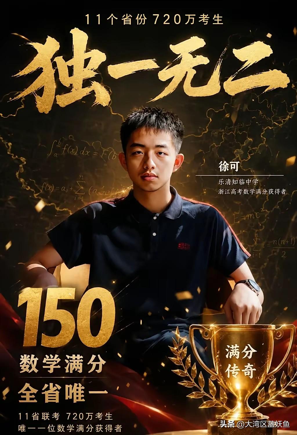 全国唯一数学满分！温州少年让720万考生明白：真学霸从不用题海堆分
 
2026