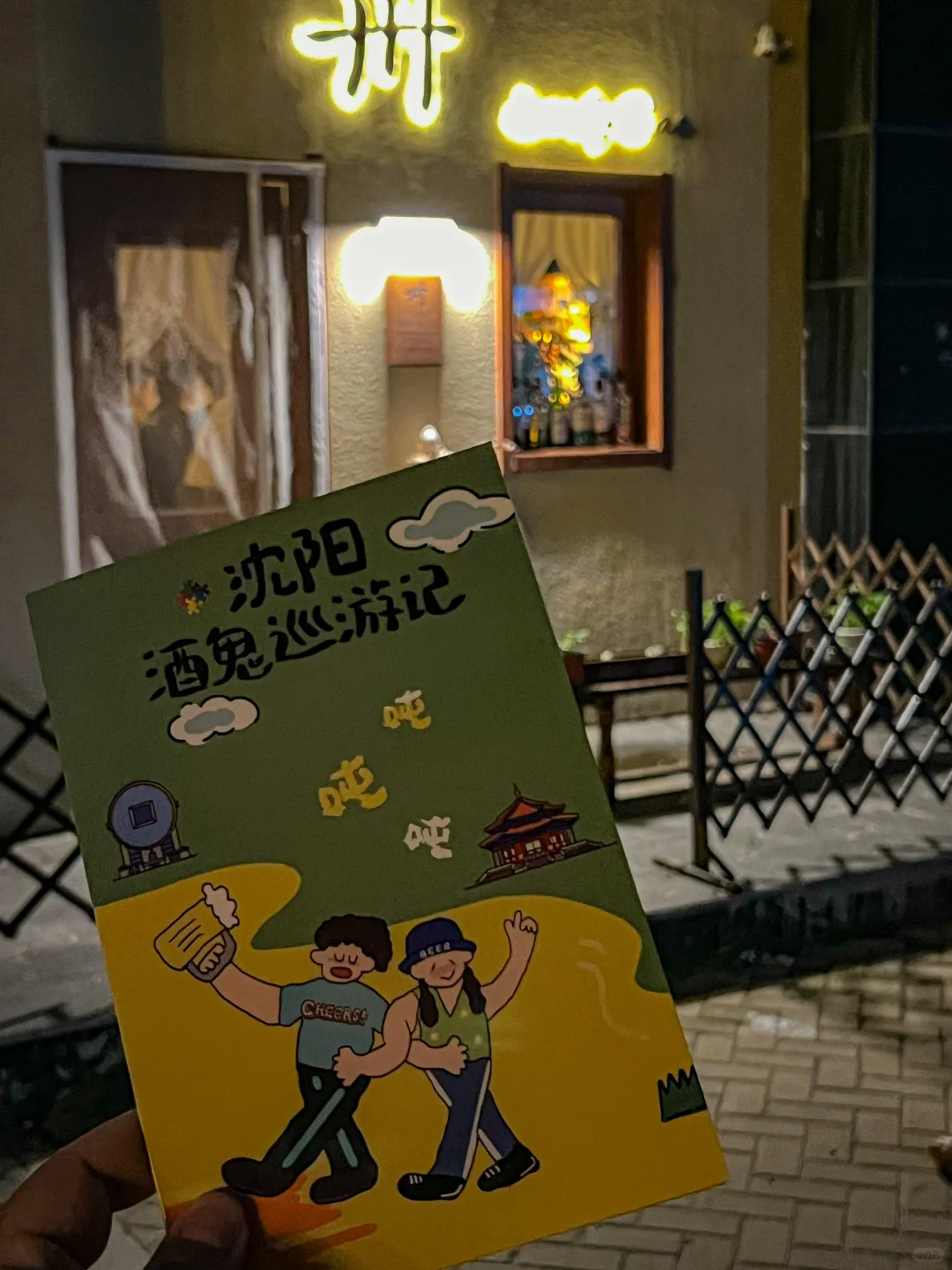 （ 沈阳 ）酒鬼地图！！第二期来啦！！！