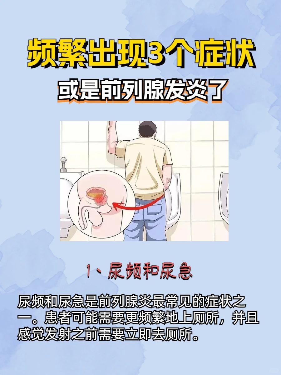 频繁出现三个症状可能是前列腺炎！
