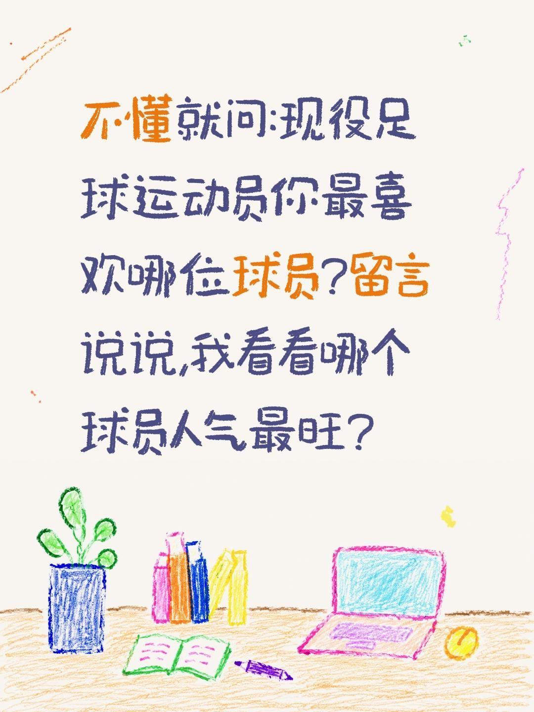 现役足球运动员你最喜欢谁?不懂就问:现役足球运动员你最喜欢哪位球员?留言说说,我