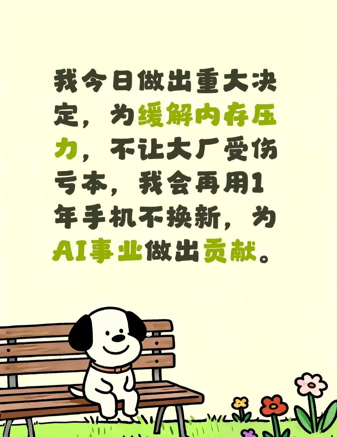 我今日做出重大决定，为缓解内存压力，不让大厂受伤亏本，我会再用1年手机不换新，为