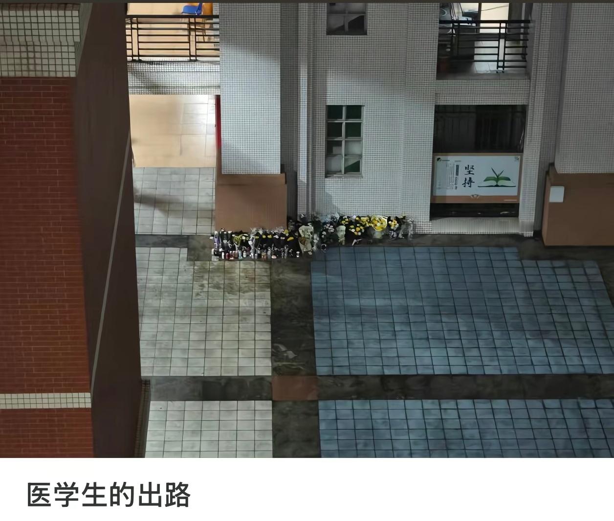 添把热度吧 旁边的“坚持”两字太讽刺了南方医科大学跳楼 ​​​