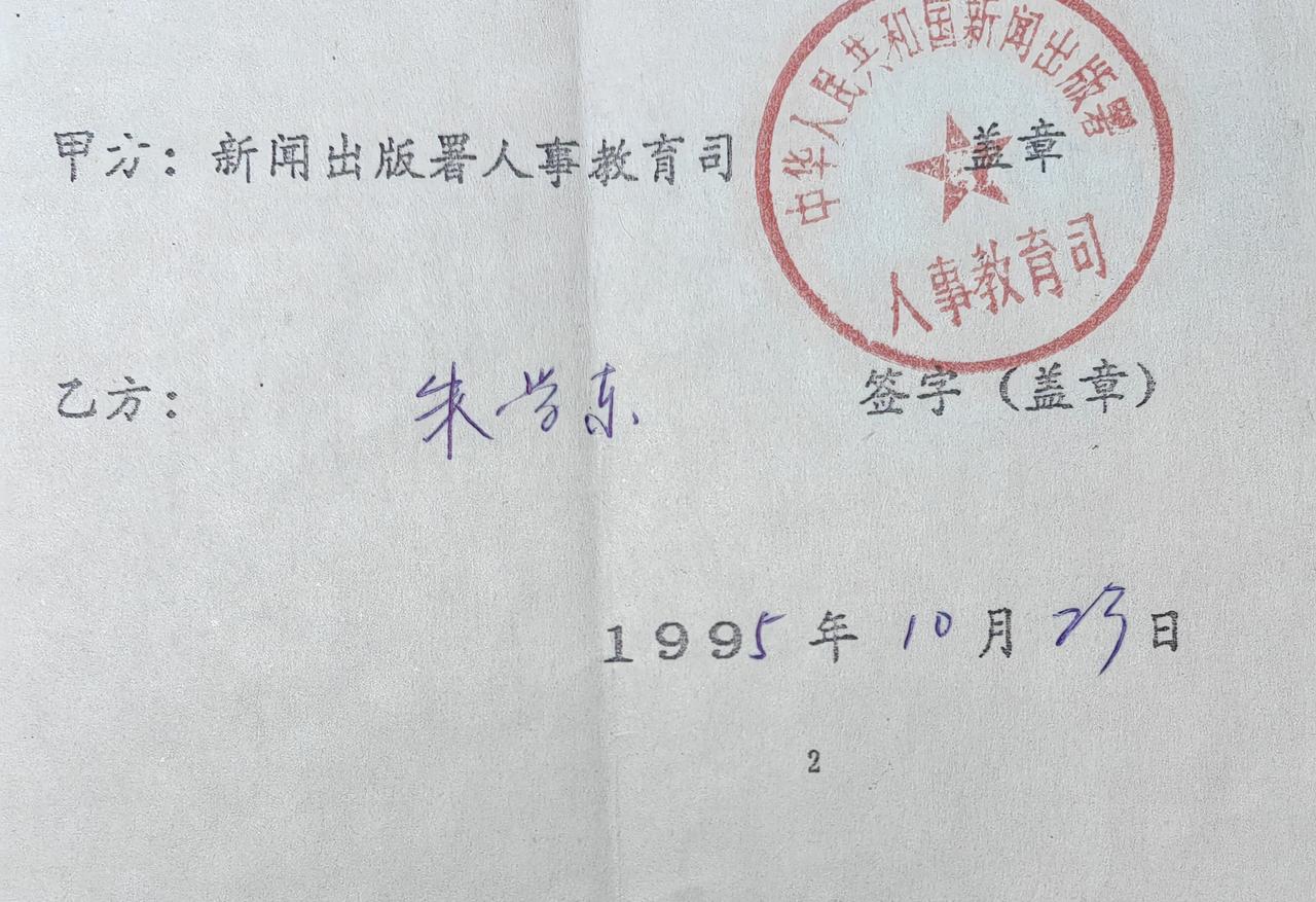 太座在家翻箱倒柜，整理东西，竟然翻出了我正式入职新闻出版署时签的合同。
竟然还签