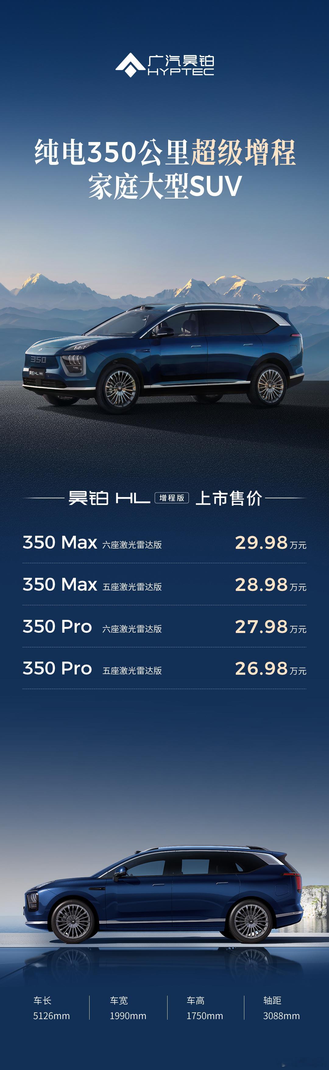 昊铂 HL增程版售价26.98万元-29.98万元广汽昊铂HL增程版8月19日上