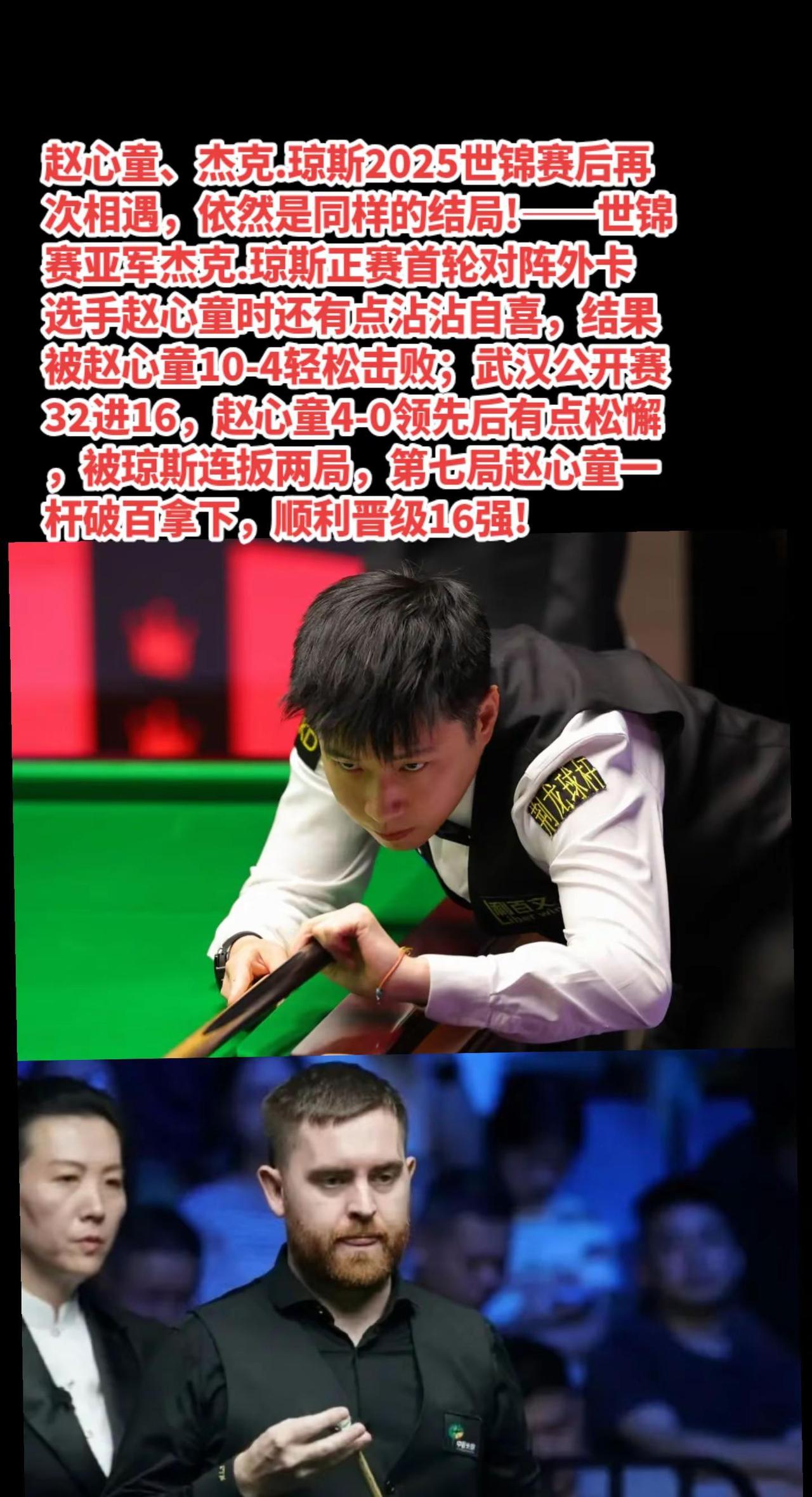 赵心童5-2琼斯晋级武汉公开赛16强。