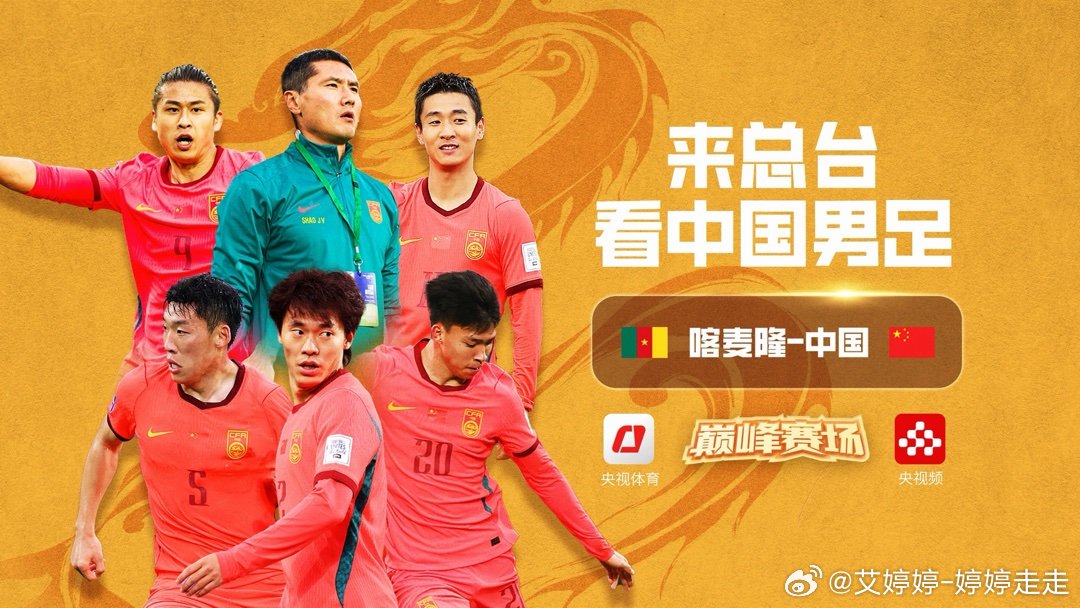 今天在央视体育、央视频陪大家一起看国足【直播】【巅峰赛场】国际足联系列赛 喀麦隆
