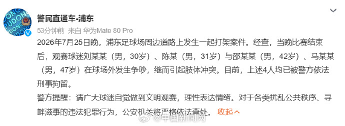 上海德比赛后4名球迷打架被刑拘 因为看一场球赛结果把自己弄进监狱，还要留下案底影
