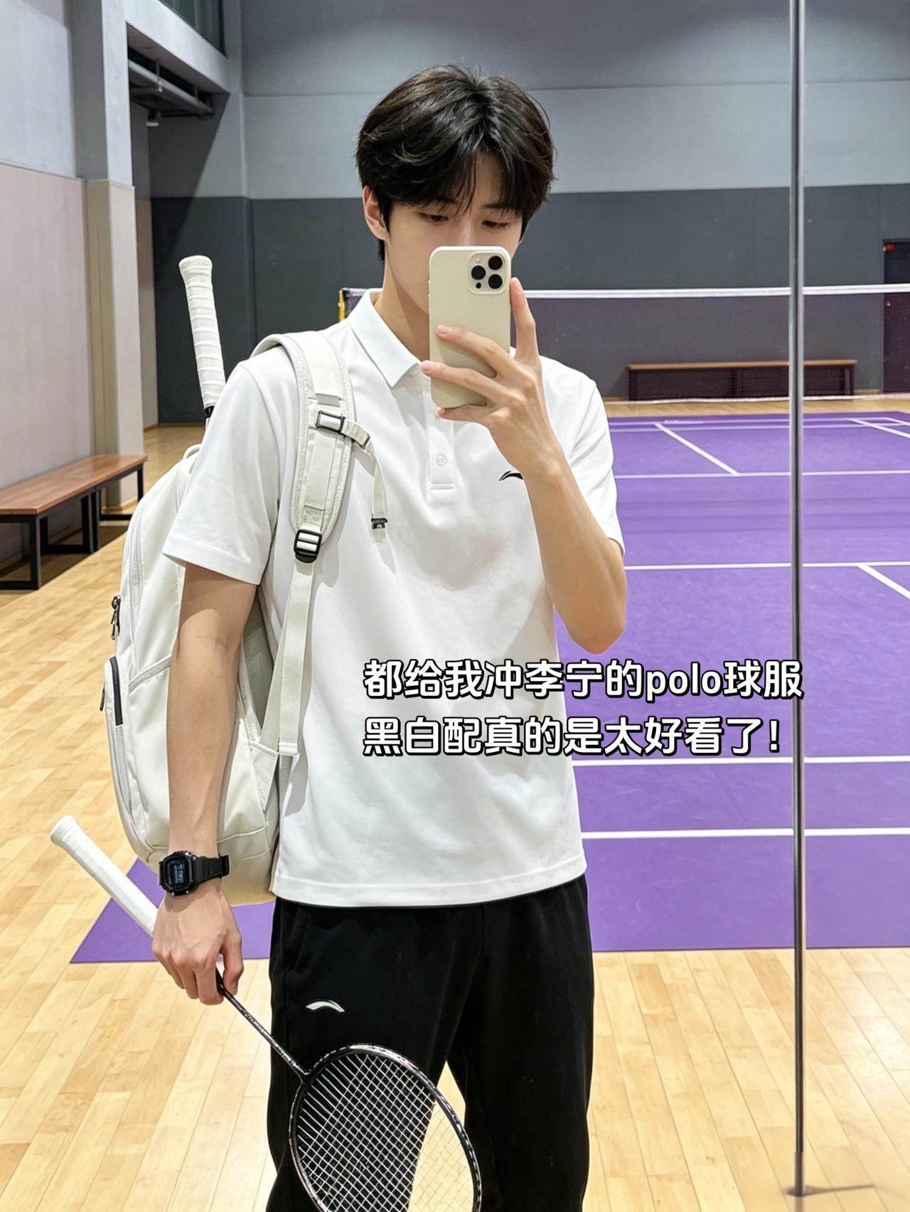 都给我冲李宁的polo球服
黑白配真的是太好看了！