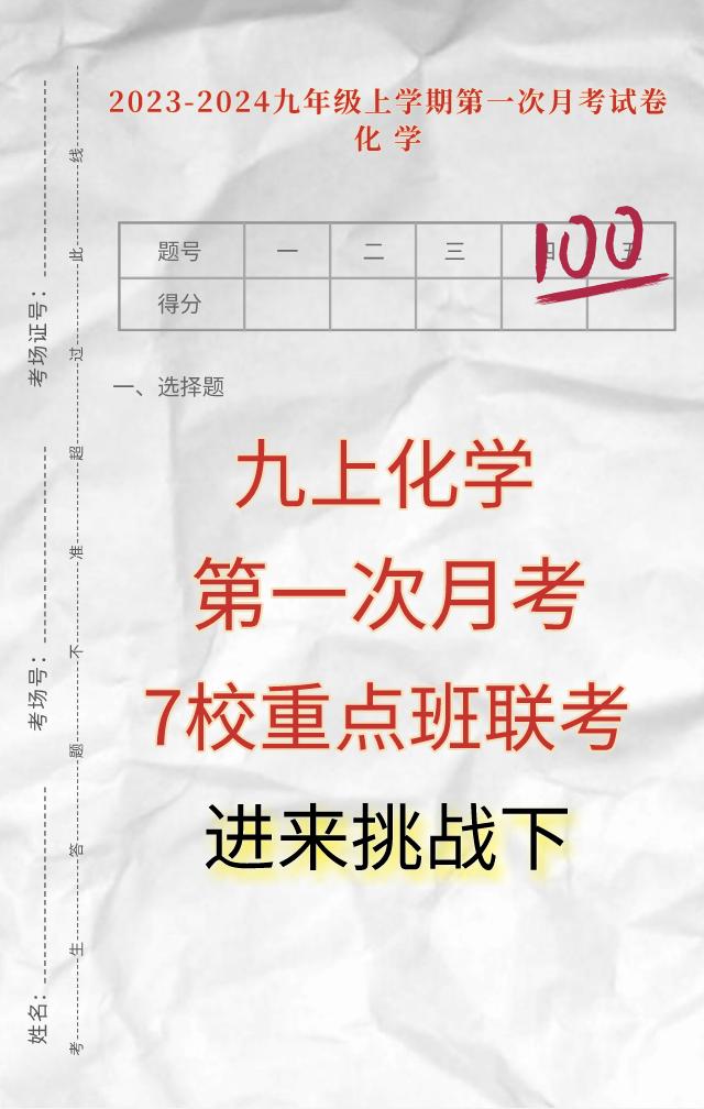 九年级上学期化学，第一次月考必考重点考题发给同学们，考题根据不同的省份、城市、版